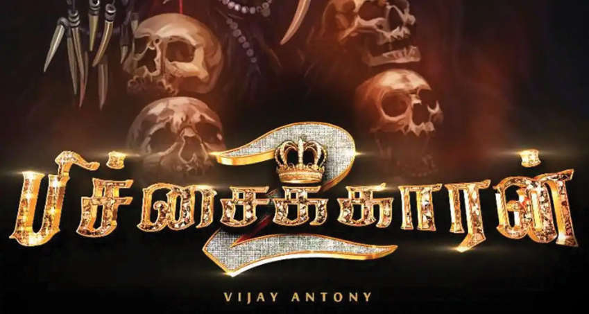  விஜய் ஆண்டனி‘ இயக்கும் பிச்சைக்காரன் 2’  