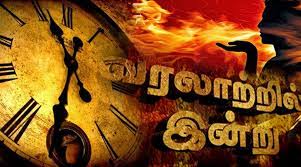 வரலாற்றில் இன்று 03 ஜூன் 2025-செவ்வாய்.